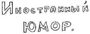 Анекдоты от Никулина - _5.jpg