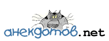 Лучшие анекдоты от анекдотов.net 2012 - i_001.png