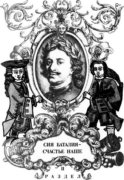 Петр I. Предания, легенды, сказки и анекдоты - _3.jpg