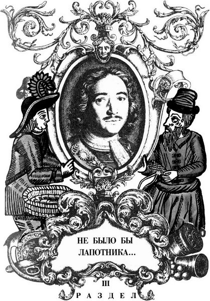 Петр I. Предания, легенды, сказки и анекдоты - _4.jpg