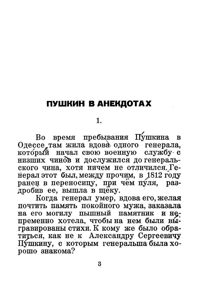 Я числюсь по России. Анекдоты об А. С. Пушкине - _4.jpg