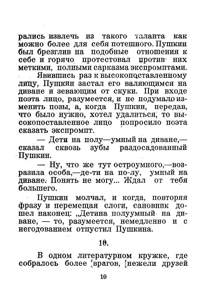 Я числюсь по России. Анекдоты об А. С. Пушкине - _11.jpg