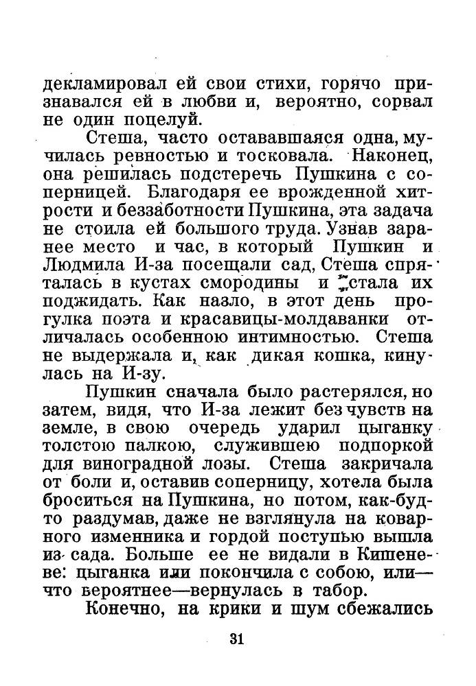 Я числюсь по России. Анекдоты об А. С. Пушкине - _32.jpg