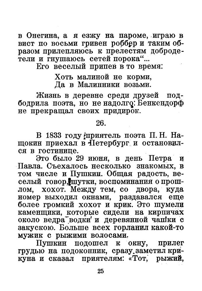 Я числюсь по России. Анекдоты об А. С. Пушкине - _26.jpg