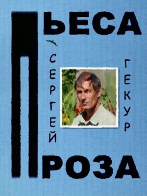 Пьеса и проза (СИ) - _0.jpg