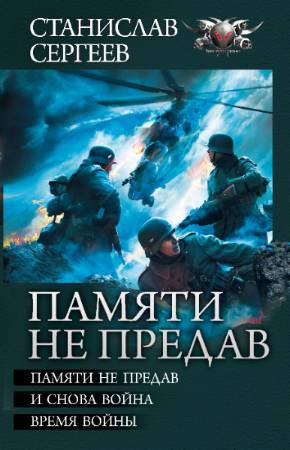 Памяти не предав. Авторский сборник - _0.jpg