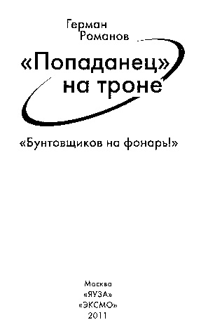 «Попаданец» на троне. «Бунтовщиков на фонарь!» - i_001.jpg