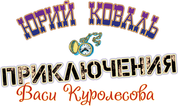 Приключения Васи Куролесова - i_004.png