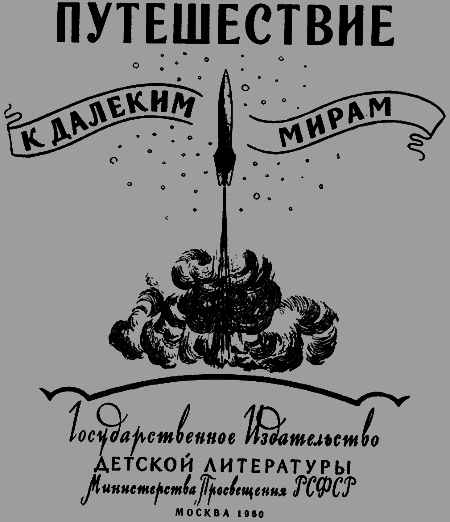 Путешествие к далеким мирам - _01.png