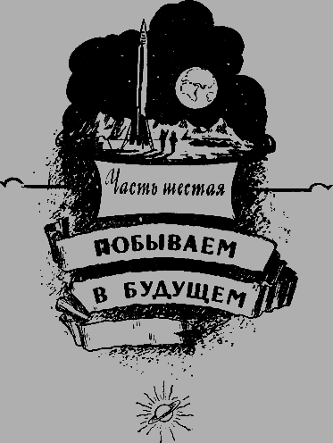 Путешествие к далеким мирам - _271.png