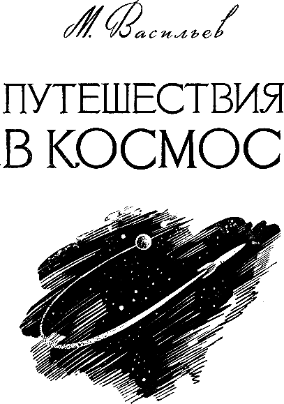 Путешествия в космос - _01.png