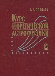 Курс теоретической астрофизики - _1.jpg