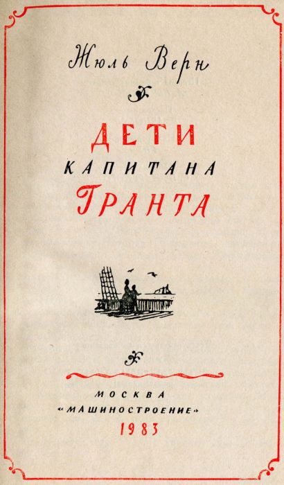 Дети капитана Гранта - i_002.jpg