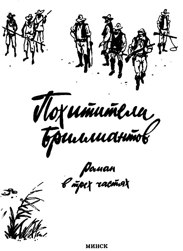 Похитители бриллиантов (илл. Ю. Модлинского) - pic_2.png