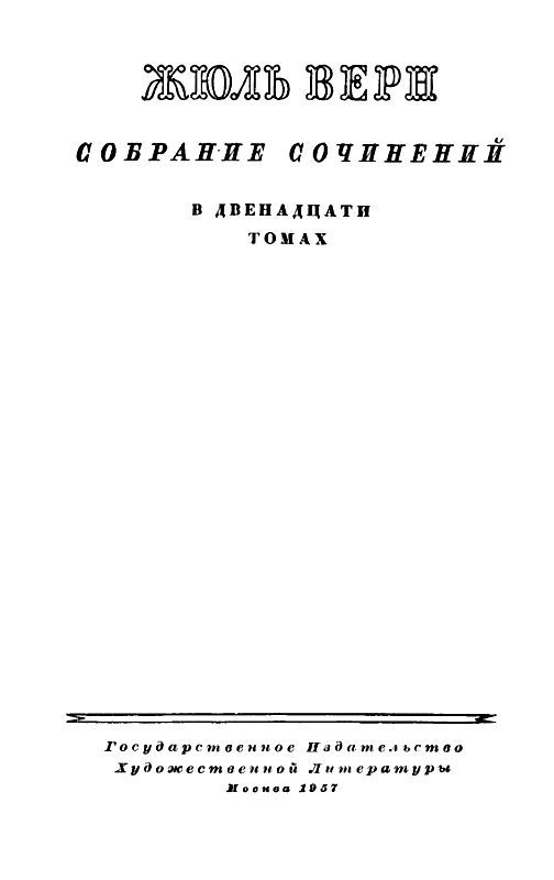 Собрание сочинений в 12 т. T. 12 - pic_1.jpg