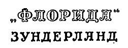 Собрание сочинений в 12 т. Т. 4 - pic_8.jpg