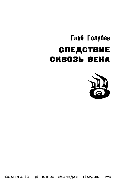 Следствие сквозь века - pic_2.png