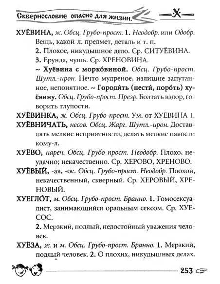 Русское сквернословие. Краткий, но выразительный словарь - _253.jpg