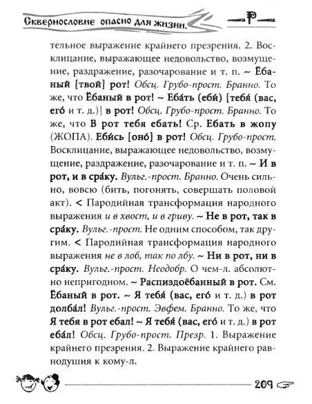 Русское сквернословие. Краткий, но выразительный словарь - _209.jpg