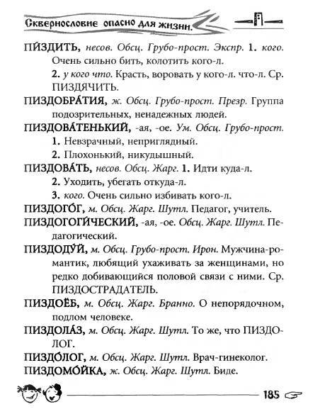 Русское сквернословие. Краткий, но выразительный словарь - _185.jpg
