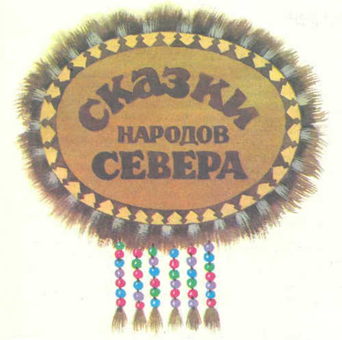 Сказки народов Севера - _1.jpg