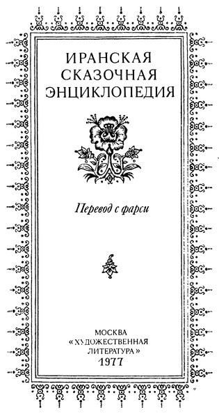 Иранская сказочная энциклопедия - i_002.jpg