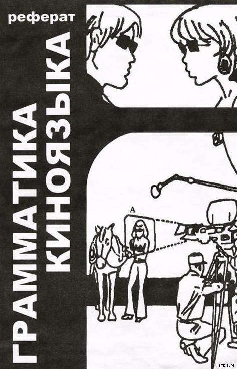Грамматика киноязыка - _002.jpg