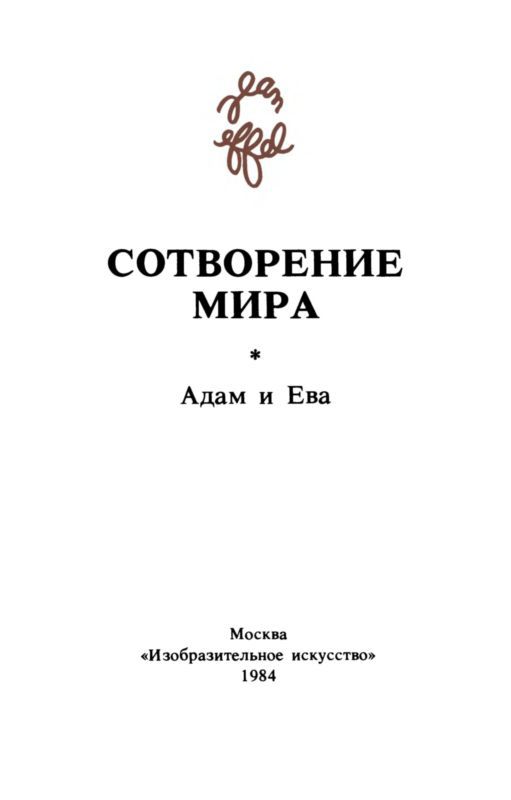 Сотворение мира. Адам и Ева. Вып. 4 - i_002.jpg