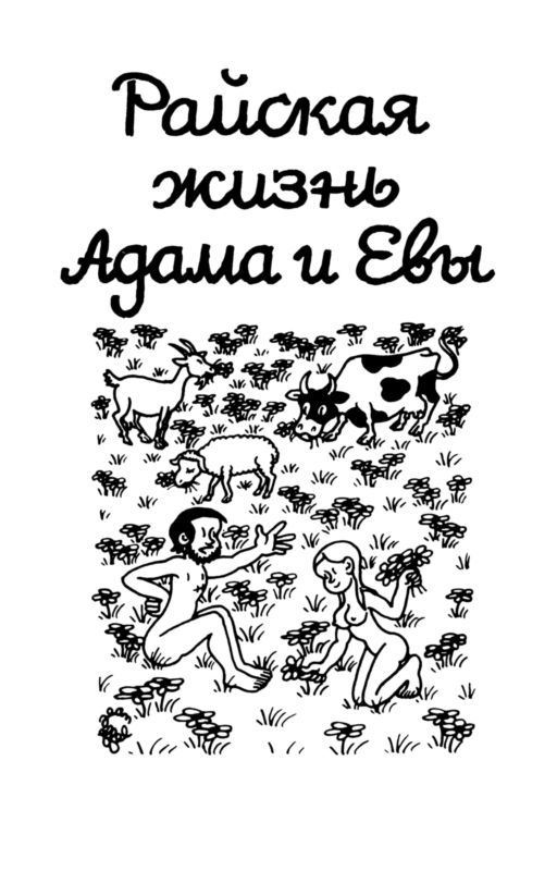 Сотворение мира. Адам и Ева. Вып. 4 - i_015.jpg