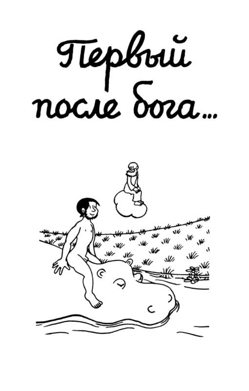 Сотворение мира. Люди. Вып. 3 - i_091.jpg