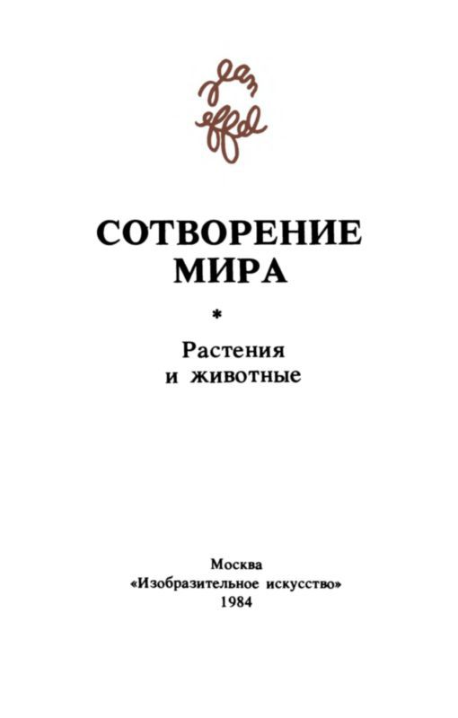 Сотворение мира. Растения и животные. Вып. 2 - i_002.jpg