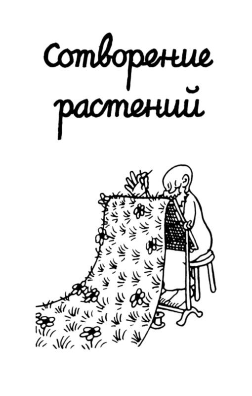 Сотворение мира. Растения и животные. Вып. 2 - i_005.jpg