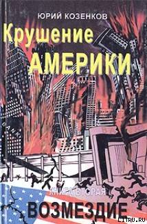 Крушение Америки. Возмездие - doc2fb_image_02000001.jpg