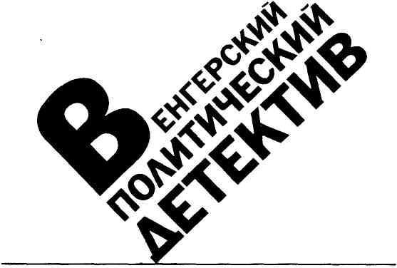 Венгерский политический детектив - img_1.jpg