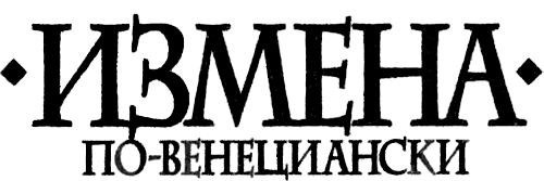 Измена по-венециански - i_001.png