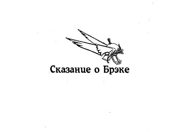 Брэк. Знак демона - pic_1.jpg