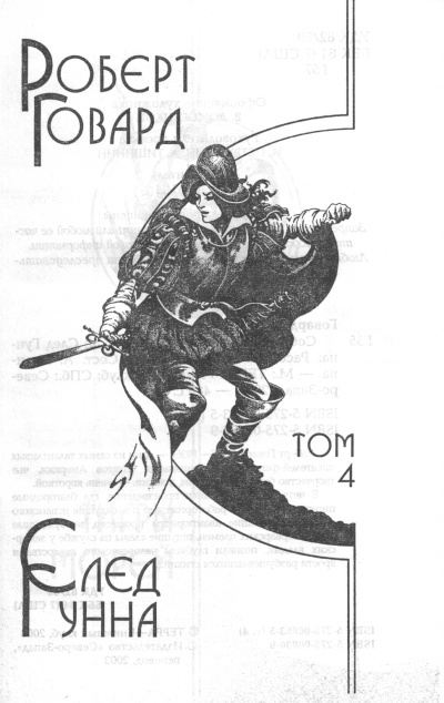 Р. Говард. Собрание сочинений в 8 томах - 4 - image01.jpg