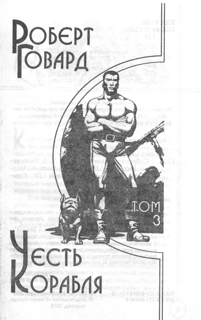 Р. Говард. Собрание сочинений в 8 томах - 3 - image2.jpg