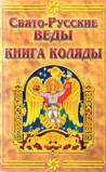 Свято-Русские Веды. Книга Коляды - _0.jpg