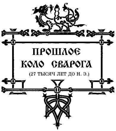 Свято-Русские Веды. Книга Коляды - _14.jpg