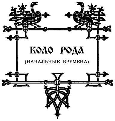 Свято-Русские Веды. Книга Коляды - _1.jpg