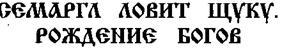 Свято-Русские Веды. Книга Коляды - _20.jpg