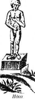 Энциклопедия языческих богов. Мифы древних славян - i_202.jpg