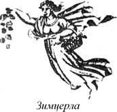 Энциклопедия языческих богов. Мифы древних славян - i_211.jpg