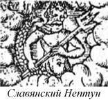 Энциклопедия языческих богов. Мифы древних славян - i_336.jpg