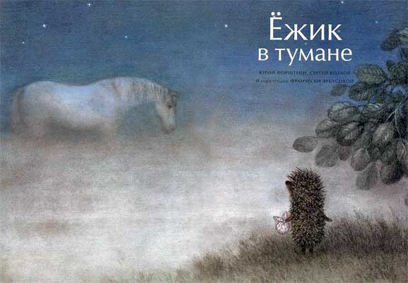 Ёжик в тумане (иллюстр. Ф.Ярбусовой) - i_001.jpg