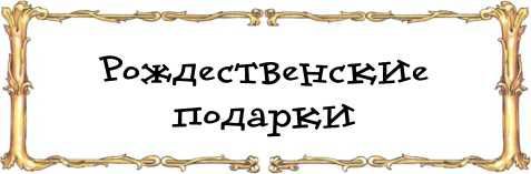 Щелкунчик<br />Сказка - i_002.jpg