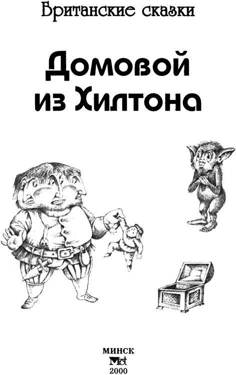 Британские сказки. Домовой из Хилтона - i_002.png