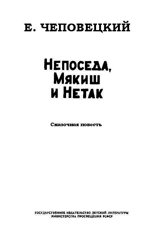 Непоседа, Мякиш и Нетак - pic_1.png