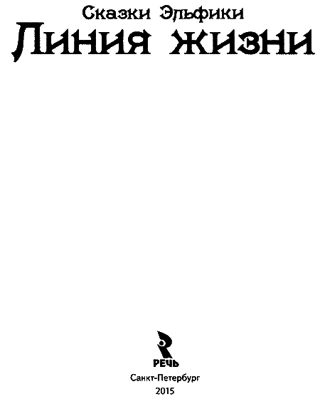 Линия жизни - titul.png